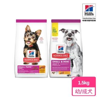 【Hills 希爾思】小型及迷你幼/成犬7歲以上 雞肉、大麥與糙米特調食譜 1.5KG(狗飼料 狗糧)