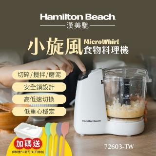 【Hamilton Beach 漢美馳】小旋風多功能食物料理機/絞肉/切碎/攪拌/乳化(72603-TW 送配件組+刮勺+保鮮盒)