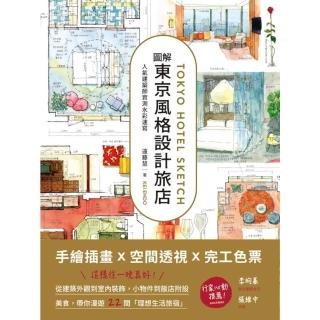 【momoBOOK】圖解東京風格設計旅店：人氣建築師實測水彩速寫(電子書)
