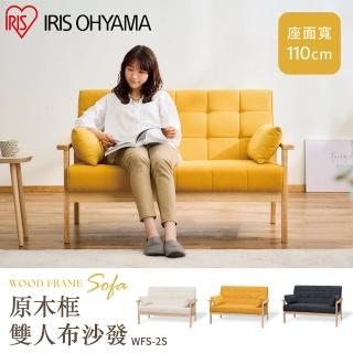【IRIS】原木框雙人布沙發抱枕組 WFS-2S(小坪數/休閒椅/布沙發/二人沙發/寬124cm/附抱枕)