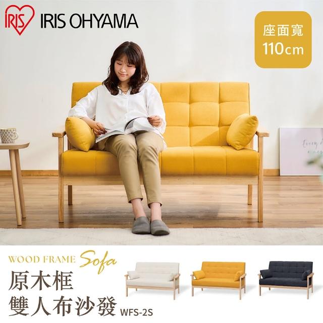 【IRIS】原木框雙人布沙發抱枕組 WFS-2S(小坪數/休閒椅/布沙發/二人沙發/寬124cm/附抱枕)