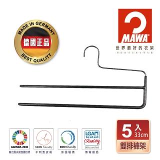 【MAWA】德國原裝進口時尚經典收納雙排褲架35cm/5入 黑