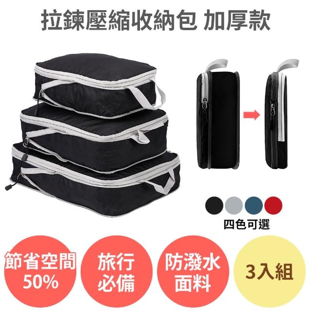 【anra】拉鍊壓縮收納包3入組_加厚款(國內外旅行 旅遊收納袋 衣物收納 分裝袋 行李袋 真空壓縮袋)