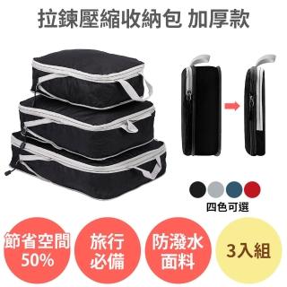 【anra】拉鍊壓縮收納包3入組 加厚款(國內外旅行 旅遊收納袋 衣物收納 分裝袋 行李袋 真空壓縮袋)
