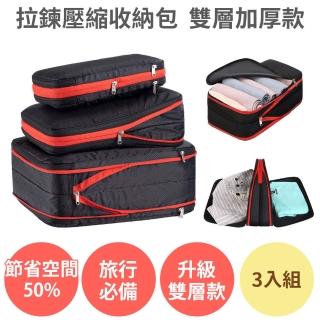 【anra】拉鍊壓縮收納包3入組 雙層加厚款(國內外旅行 旅遊收納袋 衣物收納 分裝袋 行李袋 真空壓縮袋)