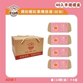【咱兜ㄟ養雞場】嫣知蝦紅素機能蛋/紅殼/40入宅配禮盒組(機能蛋專家/平飼/美麗升級/永續農業)