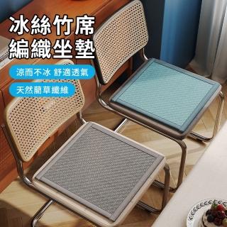 【Sumfun 618限定】夏季涼席坐墊 45X45公分 冰絲竹蓆墊 藤席沙發墊 透氣防滑椅子涼墊 汽車坐墊 辦公椅墊