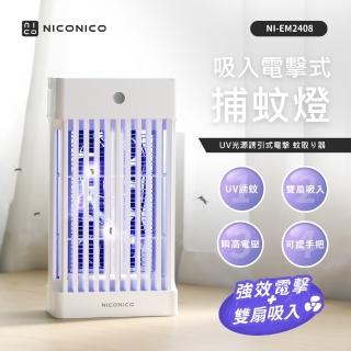 【NICONICO】吸入電擊式捕蚊燈(NI-EM2408)