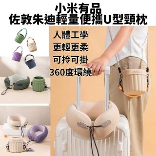 【小米有品佐敦朱迪】旅行可收納U型護頸枕 附收納袋 贈側背掛繩(出國旅行 長途必備 靠枕 午睡枕)