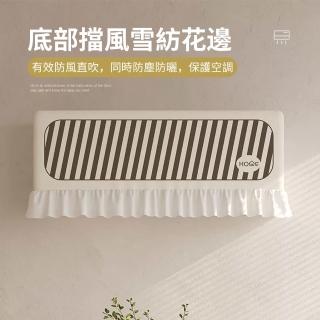 【Homeco】冷氣空調防塵罩 開機不取防直吹空調防塵套 可水洗通用冷氣罩(保護罩 空調罩 空調保護套)