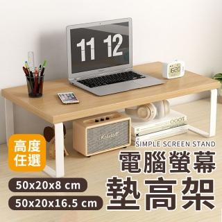 【理享家】螢幕墊高架 50x20x8 / 16.5 cm 兩種高度任選(電腦螢幕架 螢幕增高架 螢幕架 加長)