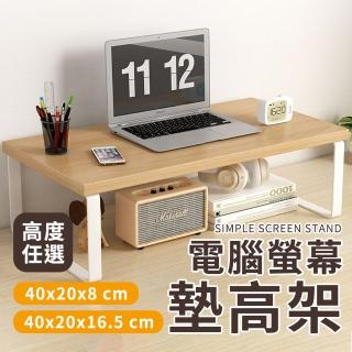 【理享家】螢幕墊高架 40x20x8 / 16.5 cm 兩種高度任選(電腦螢幕架 螢幕增高架 螢幕架 加長)