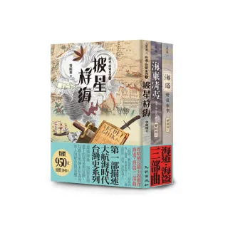 海道．海盜三部曲套書（海道：紫氣東來＋海東清夷：海道．海盜系列2＋披星桴海：海道．海盜系列3）