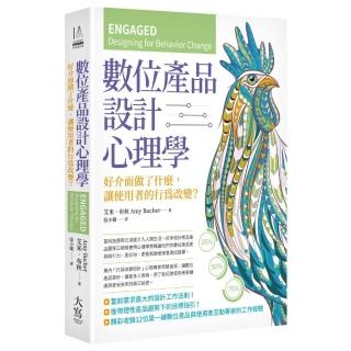 數位產品設計心理學：好介面做了什麼，讓使用者的行為改變？