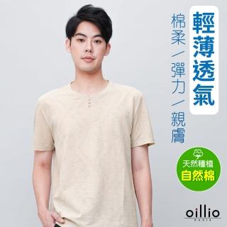 【oillio 歐洲貴族】男裝 短袖圓領T恤 造型領 彈力透氣 素面 防皺(奶茶色 法國品牌)
