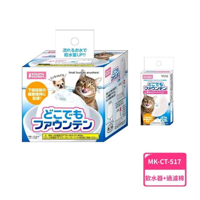 【Marukan】迷你自動飲水器+濾心過濾棉 組合 買一送一(貓狗、小動物、幼貓幼犬、CT-517、CT-518)