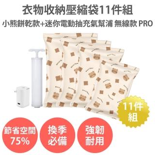 【舒而嘉】衣物棉被收納壓縮袋11件小熊餅乾款+迷你電動抽氣幫浦 無線款 PRO(真空壓縮袋 真空袋 旅行收納袋)