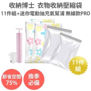 【收納博士】衣物棉被收納壓縮袋11件組+迷你電動抽氣幫浦 無線款 PRO(真空壓縮袋 真空袋 旅行收納袋)