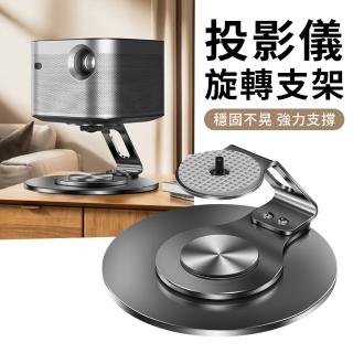 【YUNMI】投影儀支架 桌面360度旋轉雲臺投影機雲臺支架 床頭天花板投影機支架 投屏支架