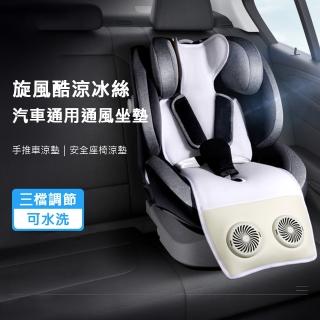 【AFAMIC 艾法原廠正貨】旋風酷涼冰絲汽車通用通風坐墊 手推車涼墊 安全座椅涼墊(餐椅 嬰兒車涼墊 涼席)