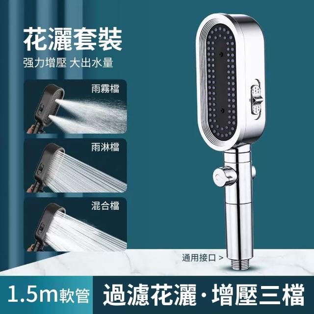 【Homeco】增壓手持過濾蓮蓬頭 一鍵止水浴室花灑 三檔水流 超省水蓮蓬頭組 洗澡淋浴節水噴頭 附1.5米水管