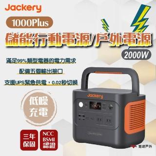 【Jackery】1000Plus儲能行動電源+太陽能充電板+擴充電池包 優惠組(悠遊戶外)