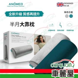 【ANOMEO】半月大靠枕 高密度記憶棉AN2415 潮水綠(車麗屋)