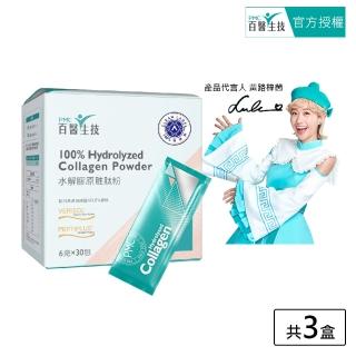 【PMC 百醫生技】水解膠原勝粉盒裝(3入超值組/每盒30包)