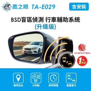 【鷹之眼】含到府安裝 BSD盲區偵測-升級版-快(AI智慧偵測 盲區預警 雙安全警示)