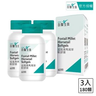 【PMC 百醫生技】狐尾慄馬尾草軟膠囊盒裝(3入超值組/每盒60顆)