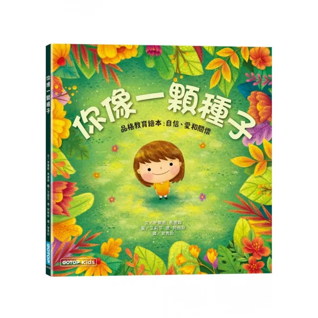 你像一顆種子（品格教育繪本：自信、愛和關懷）