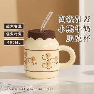 【獨特造型】陶瓷帶蓋小熊牛奶馬克杯-附吸管(馬克杯 水杯 咖啡杯 飲料杯 環保杯 茶杯 辦公室 家用)