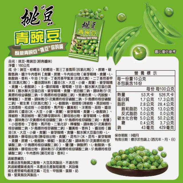 【旺旺】挑豆-青豌豆 160g x2包(經典醬味 小包裝設計)
