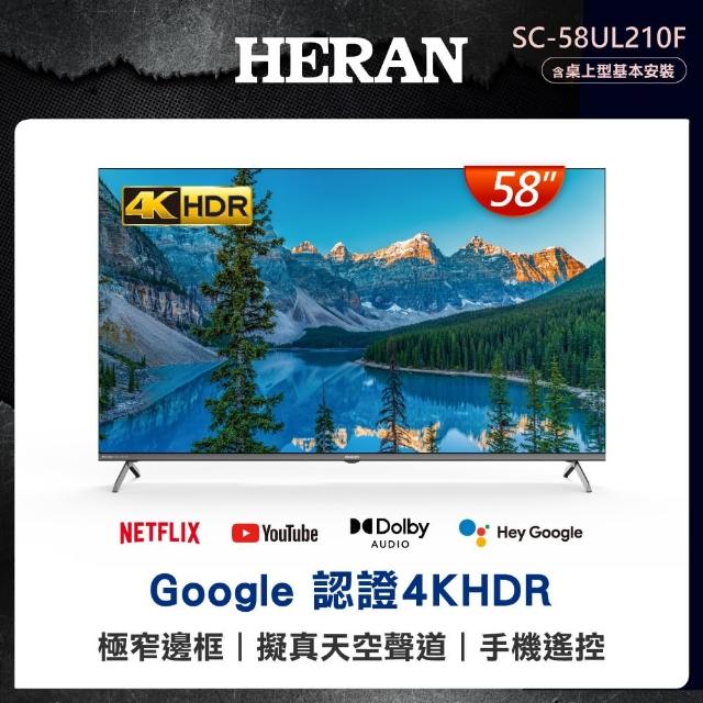 【HERAN 禾聯】58型4K HDR極窄邊框智慧連網液晶顯示器(SC-58UL210F)