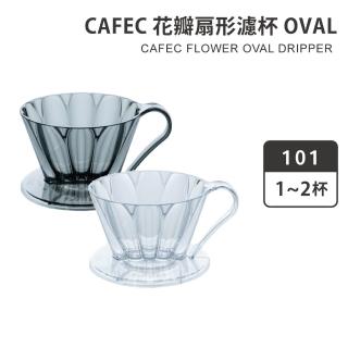 【CAFEC】花瓣扇形濾杯 OVAL 101／1-2杯份(FDO-101 FDO-101CB)