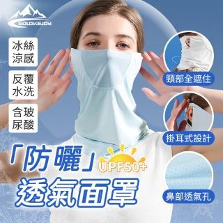 【golovejoy】女生透氣面罩(戶外機車防曬面罩 護頸遮陽面罩 防紫外線掛耳口罩 冰絲口罩 冰感面罩 遮陽)