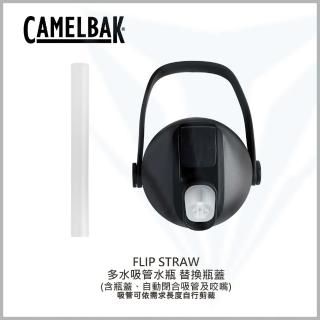 【CAMELBAK】Flip Straw 兒童咬嘴瓶蓋吸管替換組(通用瓶蓋/可換兒童水瓶系列瓶蓋)