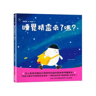 睡覺精靈來了嗎？