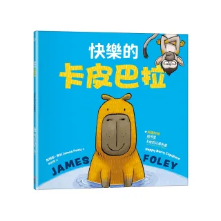 快樂的卡皮巴拉（隨書附贈：超可愛卡皮巴拉著色畫）