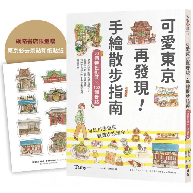 【限量贈東京必去和紙貼紙】可愛東京再發現！手繪散步指南：20個特色街區╳160個景點