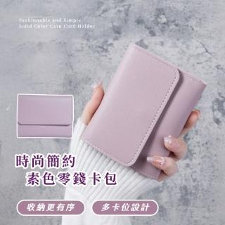 【短款錢包】時尚簡約素色零錢卡包(小錢包 短夾 小皮包 零錢包 卡夾 手拿包 多卡位卡夾 大容量)