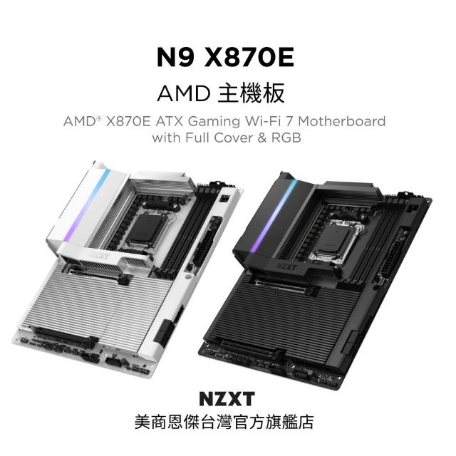 【NZXT 恩傑】N9-X870E 全鎧甲主機板 黑/白(5年保/內含風扇燈光控制器/5V燈光同步/20+1+1電相)