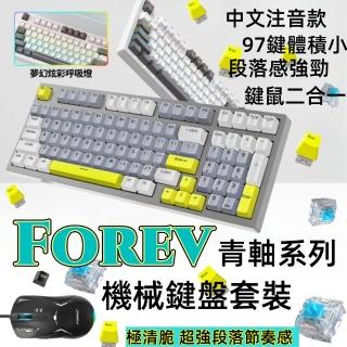 【一本店鋪】FOREV 機械鍵盤組 電競鍵盤(注音鍵盤 青軸款 機械鍵盤 電競鍵盤)