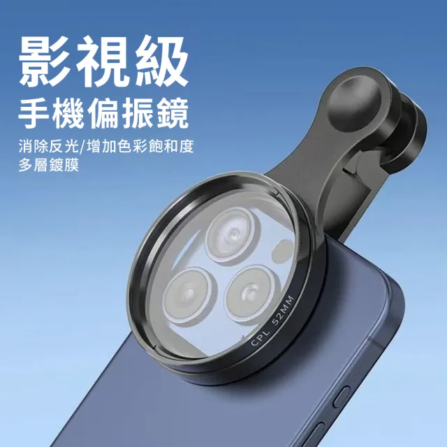 【YUNMI】618特惠 手機攝影偏振鏡 52MM CPL偏光鏡(消除反光 高清濾鏡 拍照神器)