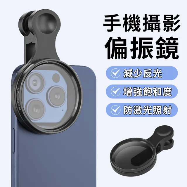 【YUNMI】618特惠 手機攝影偏振鏡 52MM CPL偏光鏡(消除反光 高清濾鏡 拍照神器)
