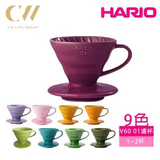 【HARIO】V60 01彩虹磁石濾杯(VDCH-01/黃/藍/紫/酒紅/深蕨綠/湖水綠/萊姆綠/橘/黃/藍媚茶/粉)