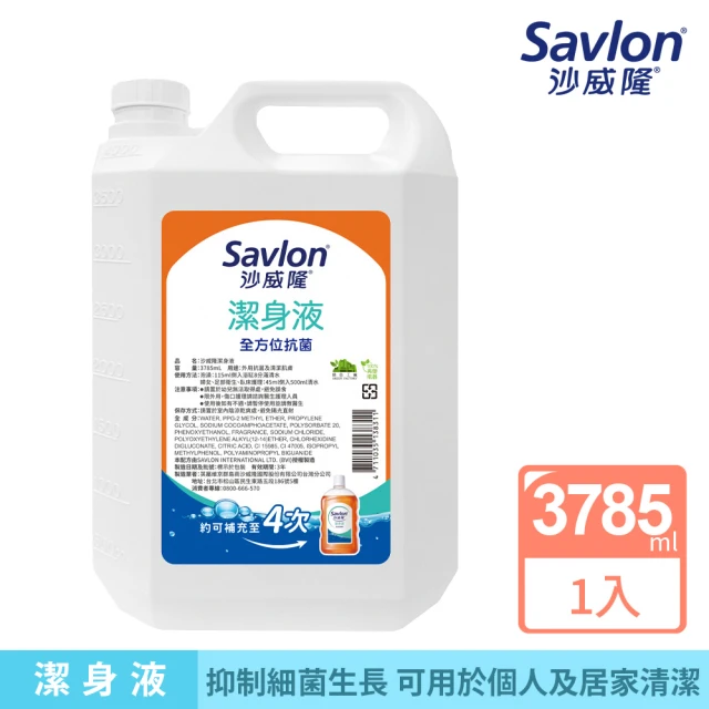 【Savlon 沙威隆】沙威隆潔身液 加侖桶3785ml(身體清潔/沐浴/抑制細菌/官方直營)