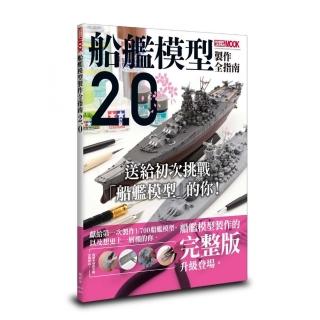 船艦模型製作全指南2.0