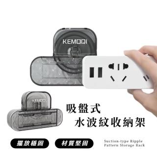 【收納掛勾】吸盤式水波紋收納架(延長線 辦公收納 固定器 無痕 耐重 壁掛架 毛巾架 插座整理 整線器)