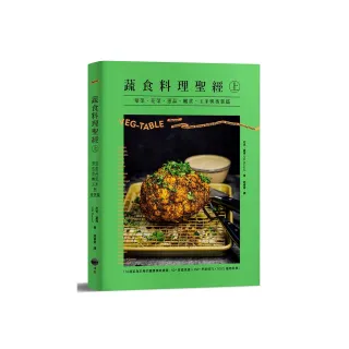 蔬食料理聖經（上）：葉菜、花菜、蔥蒜、嫩莖、玉米與番薯篇